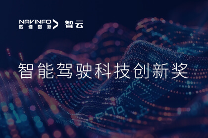 蝉联殊荣 og视讯app(中国)成员企业六分科技摘得知鼎奖智能驾驶科技创新奖